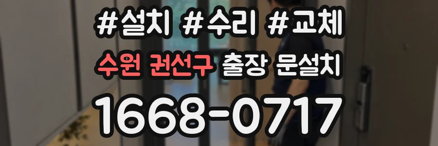 수원 권선구 출장 문설치