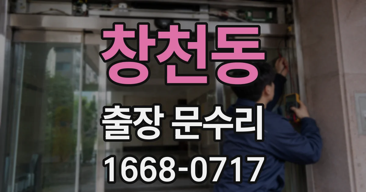 창천동 출장 문수리