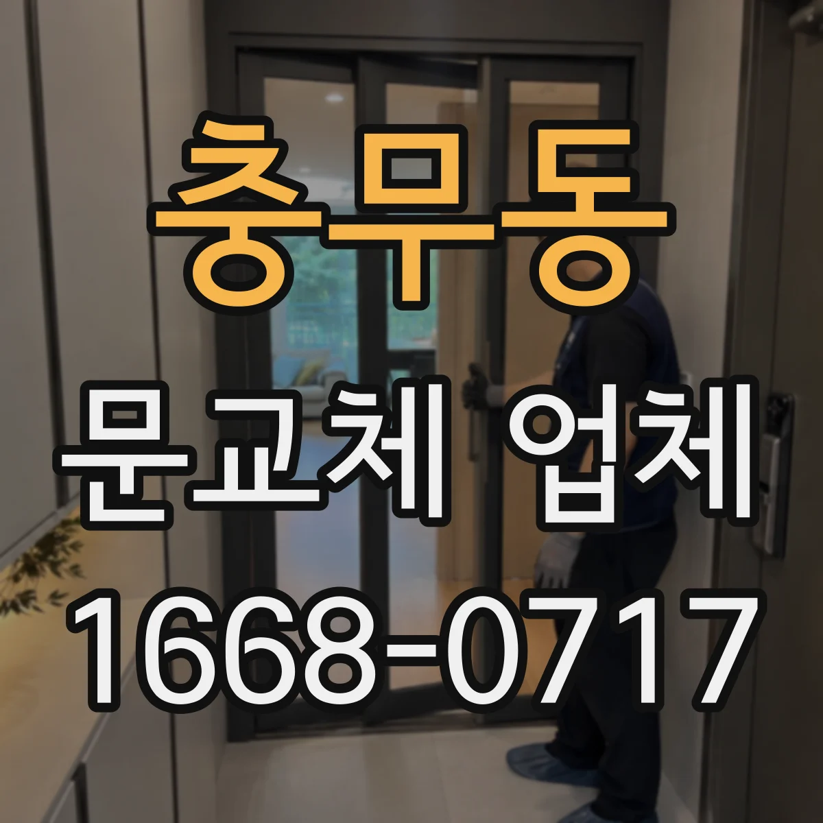 충무동 문교체 업체