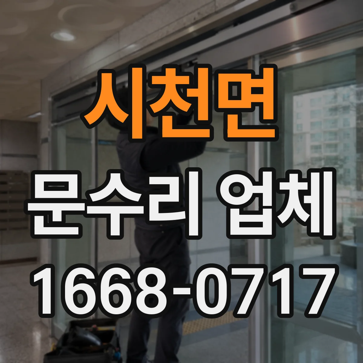 시천면 문수리 업체 유리문 파손 수리로 깔끔하게 복구