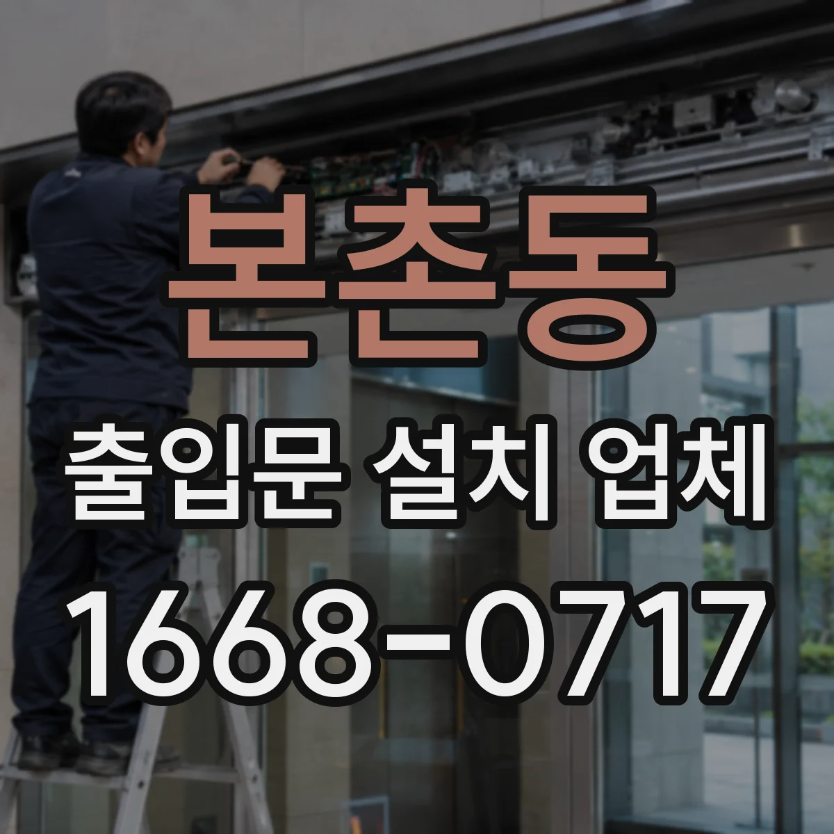 본촌동 출입문 설치 업체