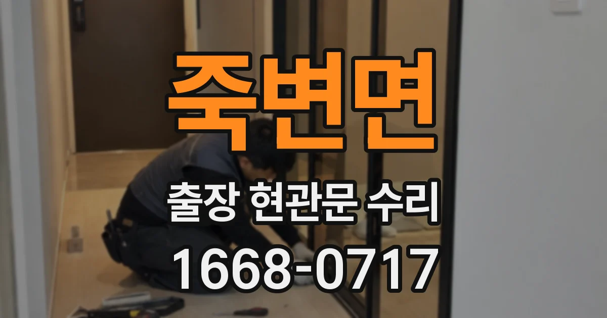 죽변면 출장 현관문 수리