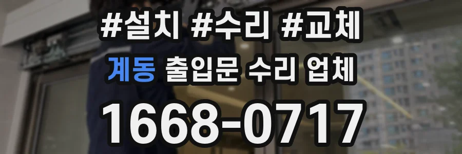 계동 출입문 수리 업체