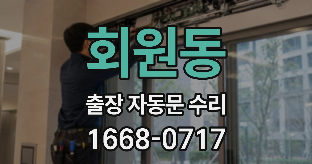 회원동 출장 자동문 수리