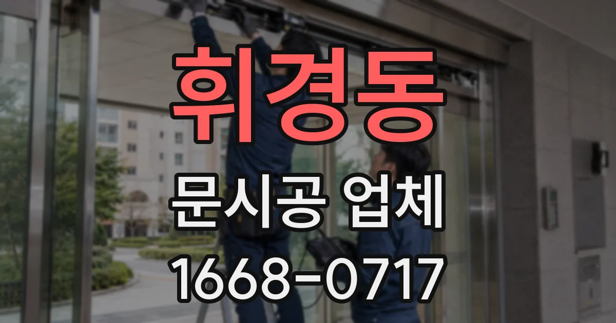 휘경동 문시공 업체