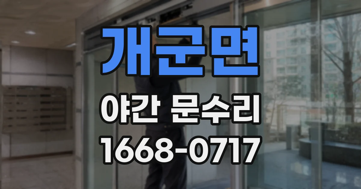 개군면 야간 문수리