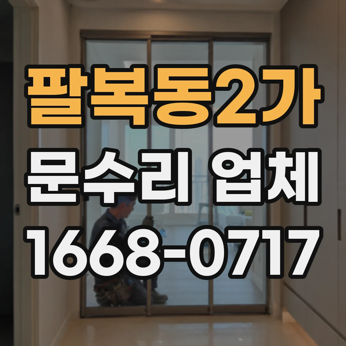 팔복동2가 문수리 업체