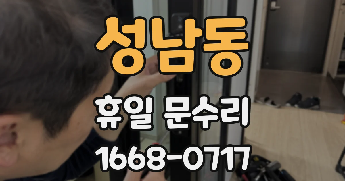 성남동 휴일 문수리