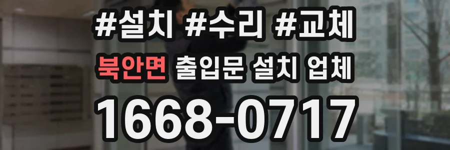 북안면 출입문 설치 업체