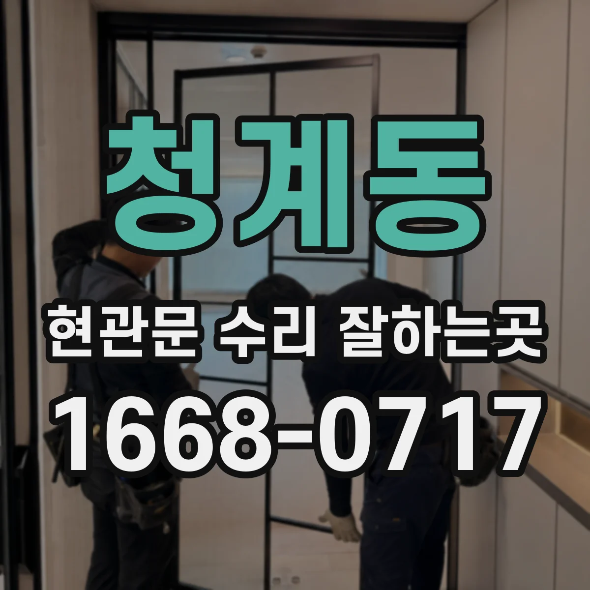청계동 현관문 수리 잘하는곳