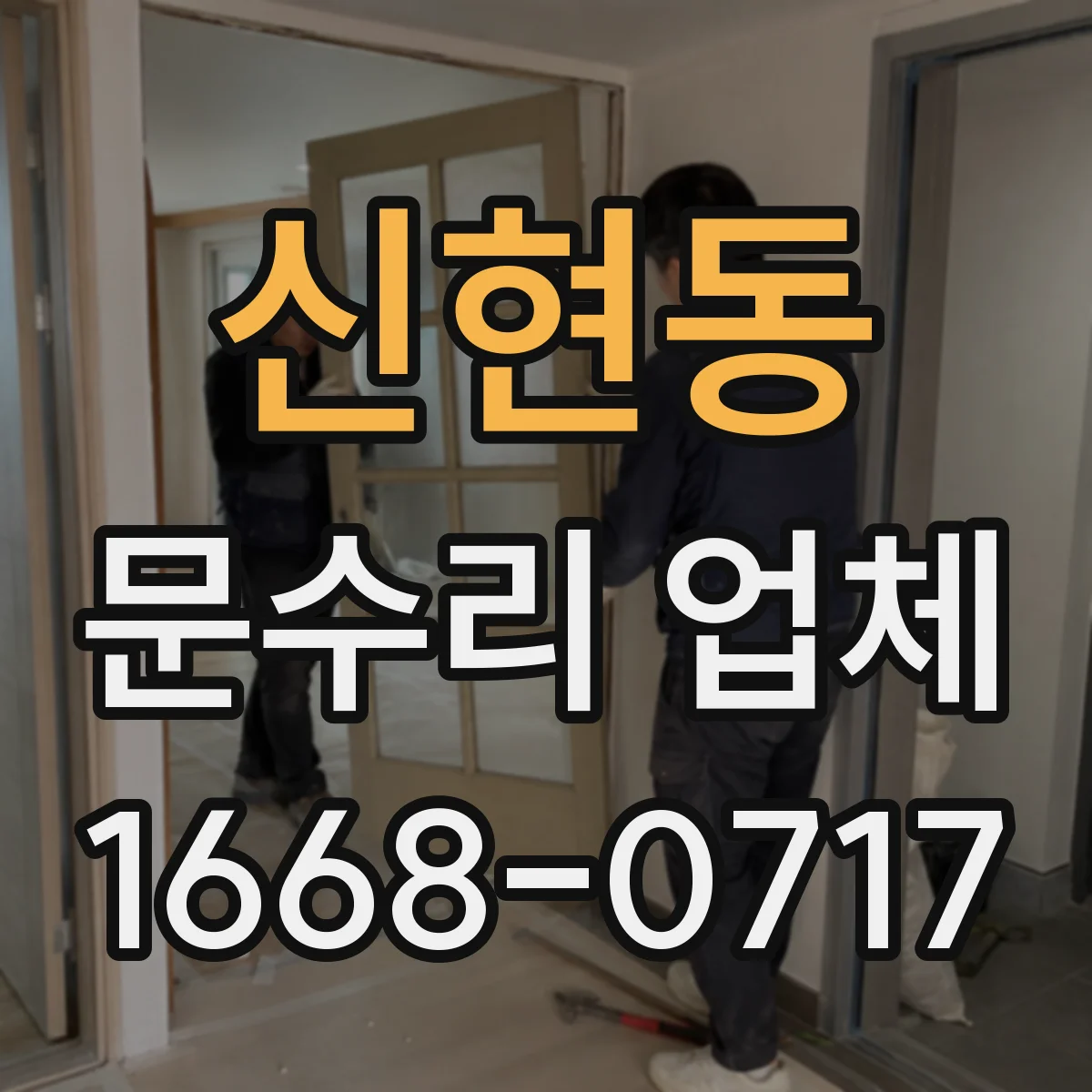 신현동 문수리 업체