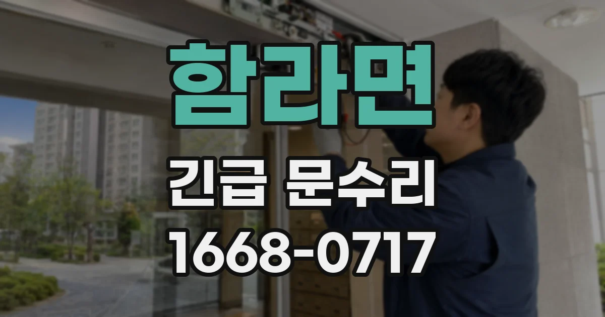 함라면 긴급 문수리