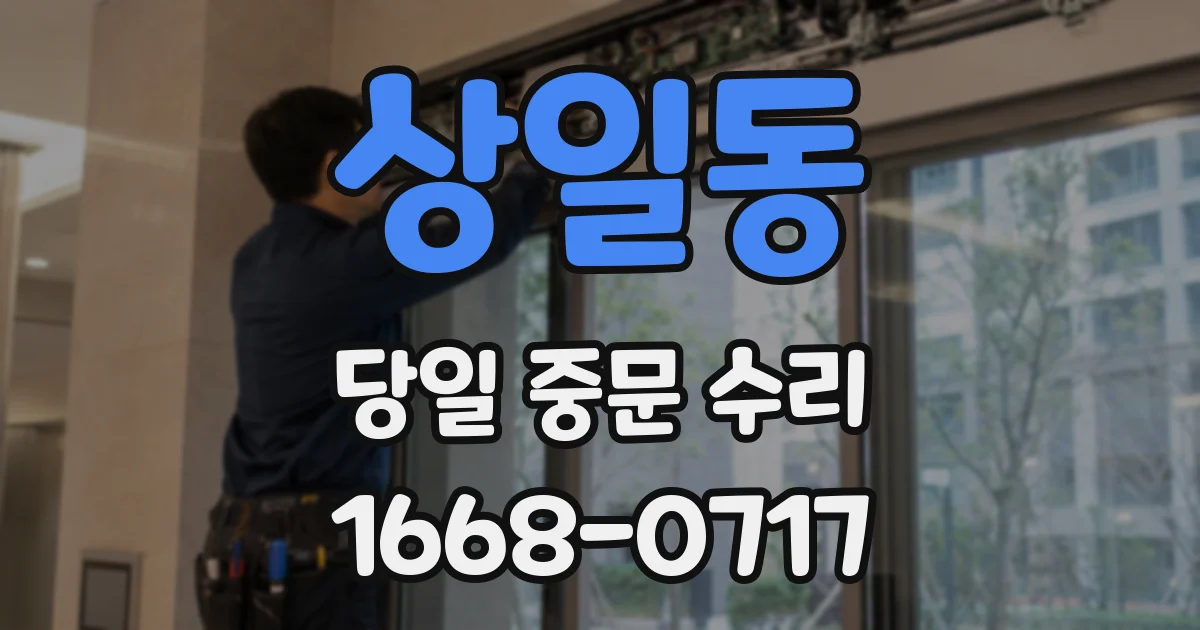 상일동 당일 중문 수리