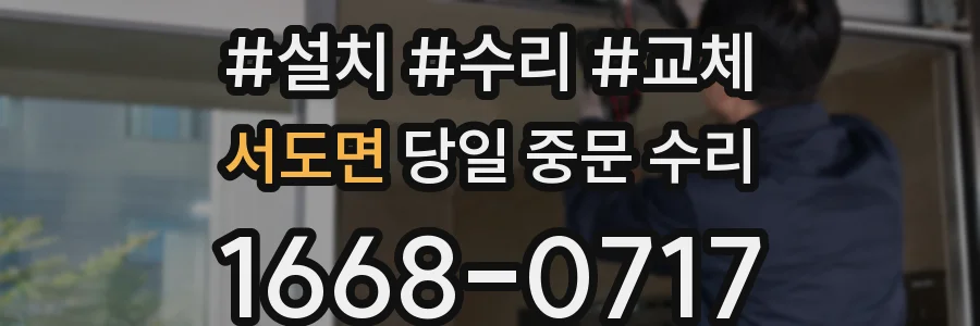 서도면 당일 중문 수리