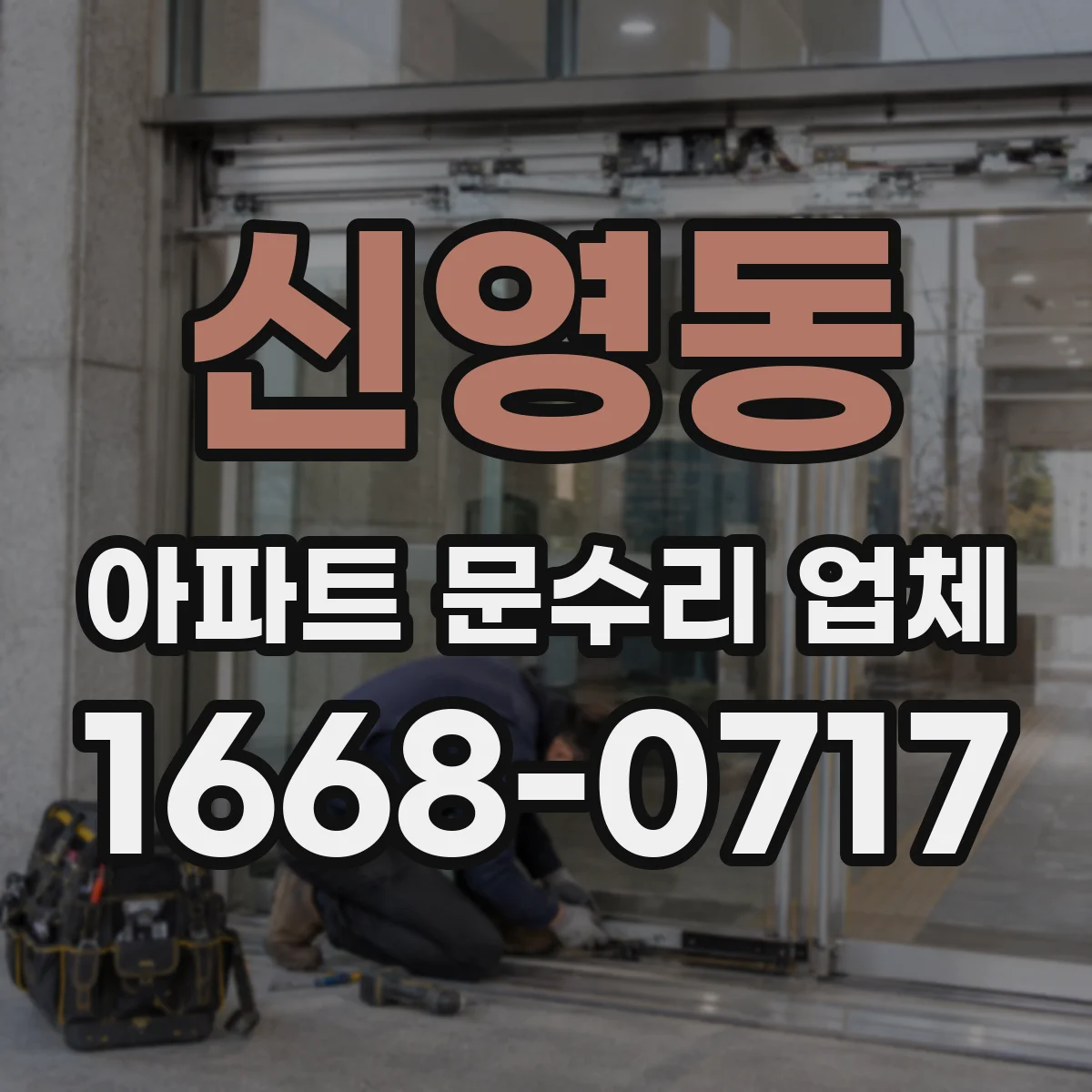 신영동 아파트 문수리 업체