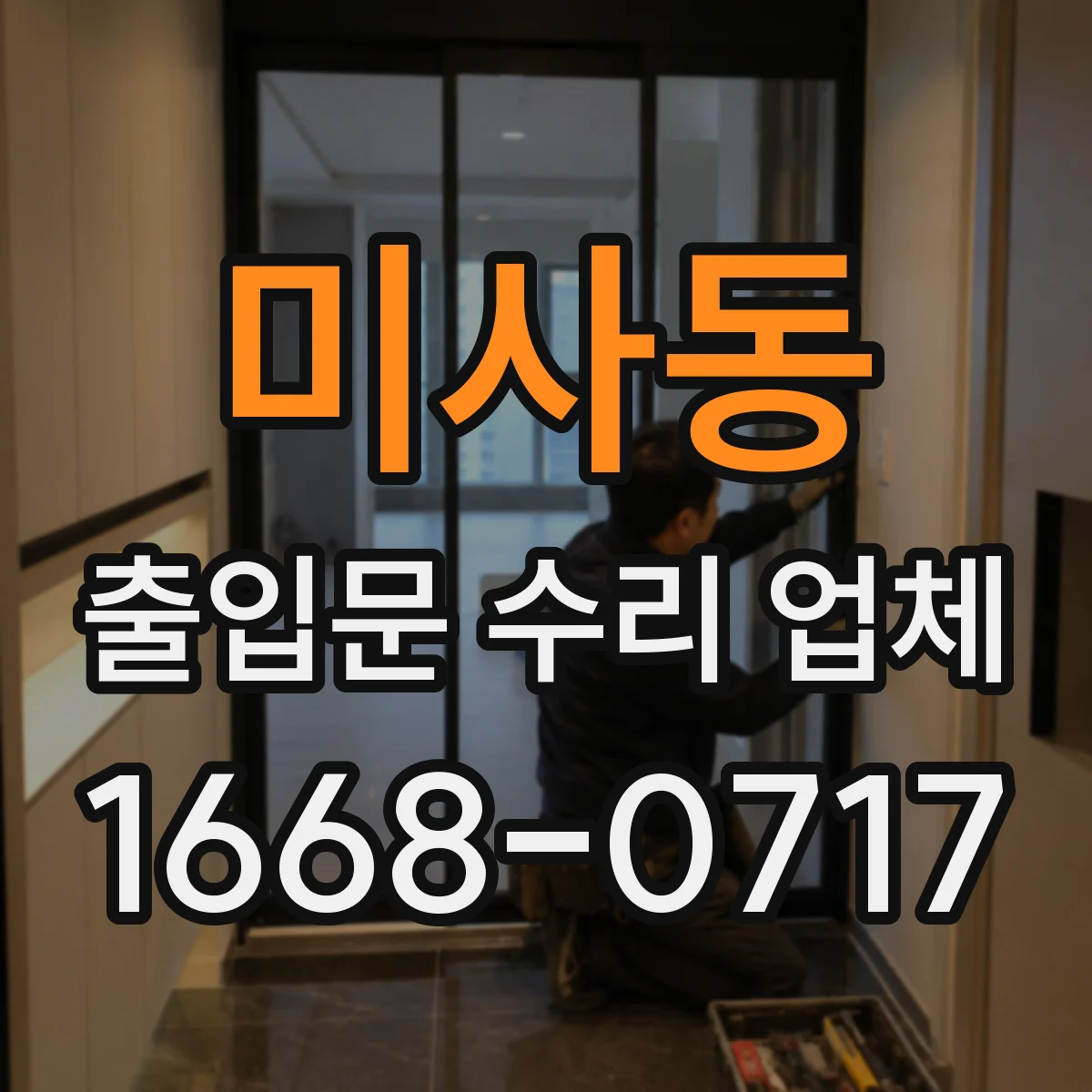 미사동 출입문 수리 업체