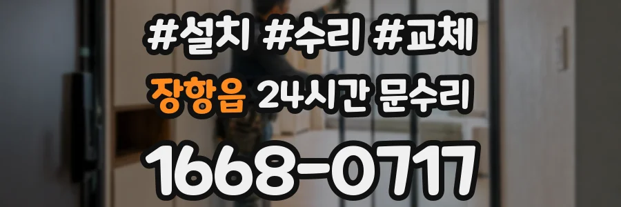 장항읍 24시간 문수리