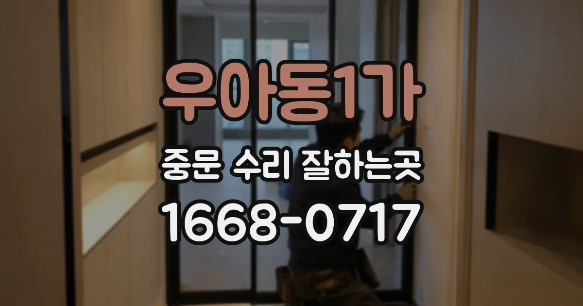 우아동1가 중문 수리 잘하는곳