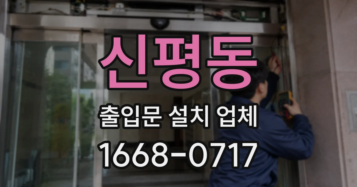 신평동 출입문 설치 업체