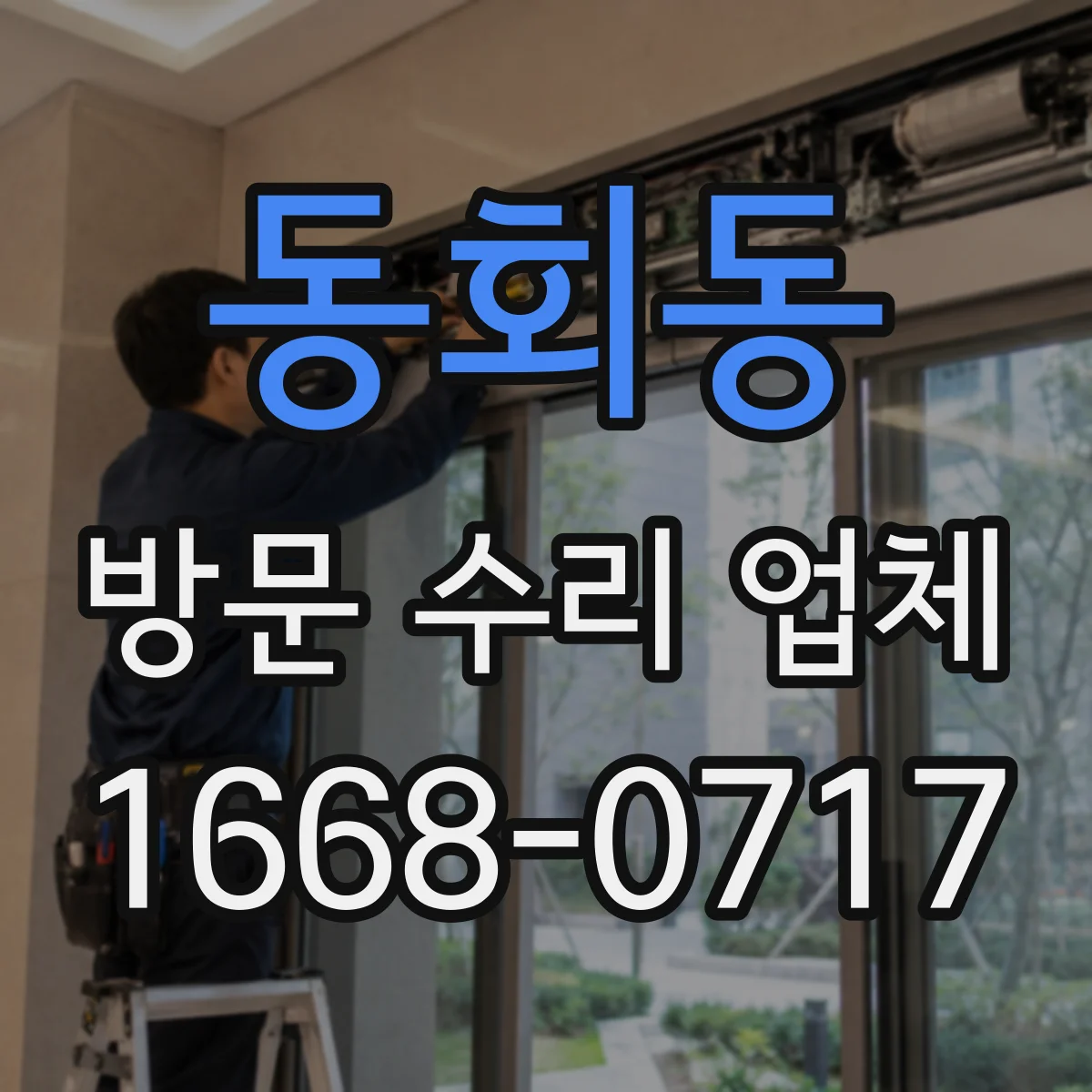 동회동 방문 수리 업체
