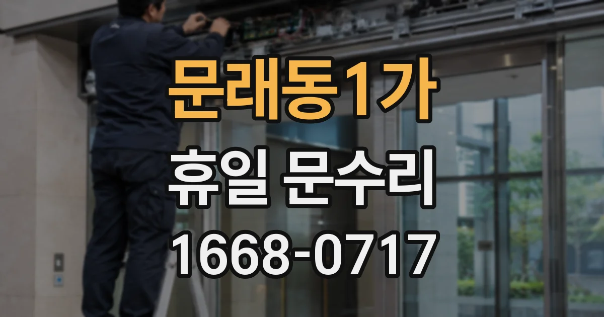 문래동1가 휴일 문수리