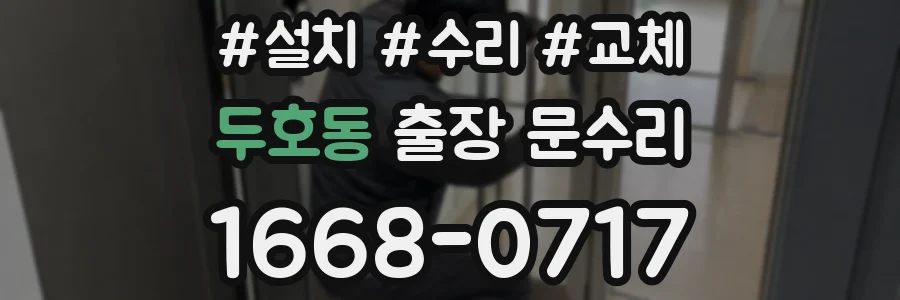 두호동 출장 문수리