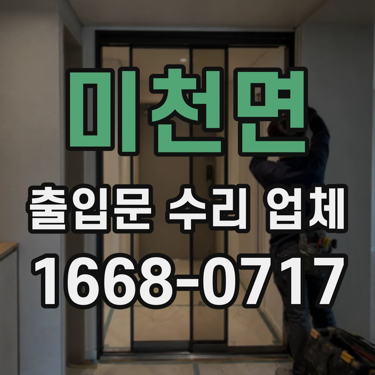 미천면 출입문 수리 업체 스피드도어 센서 감지 오류 해결