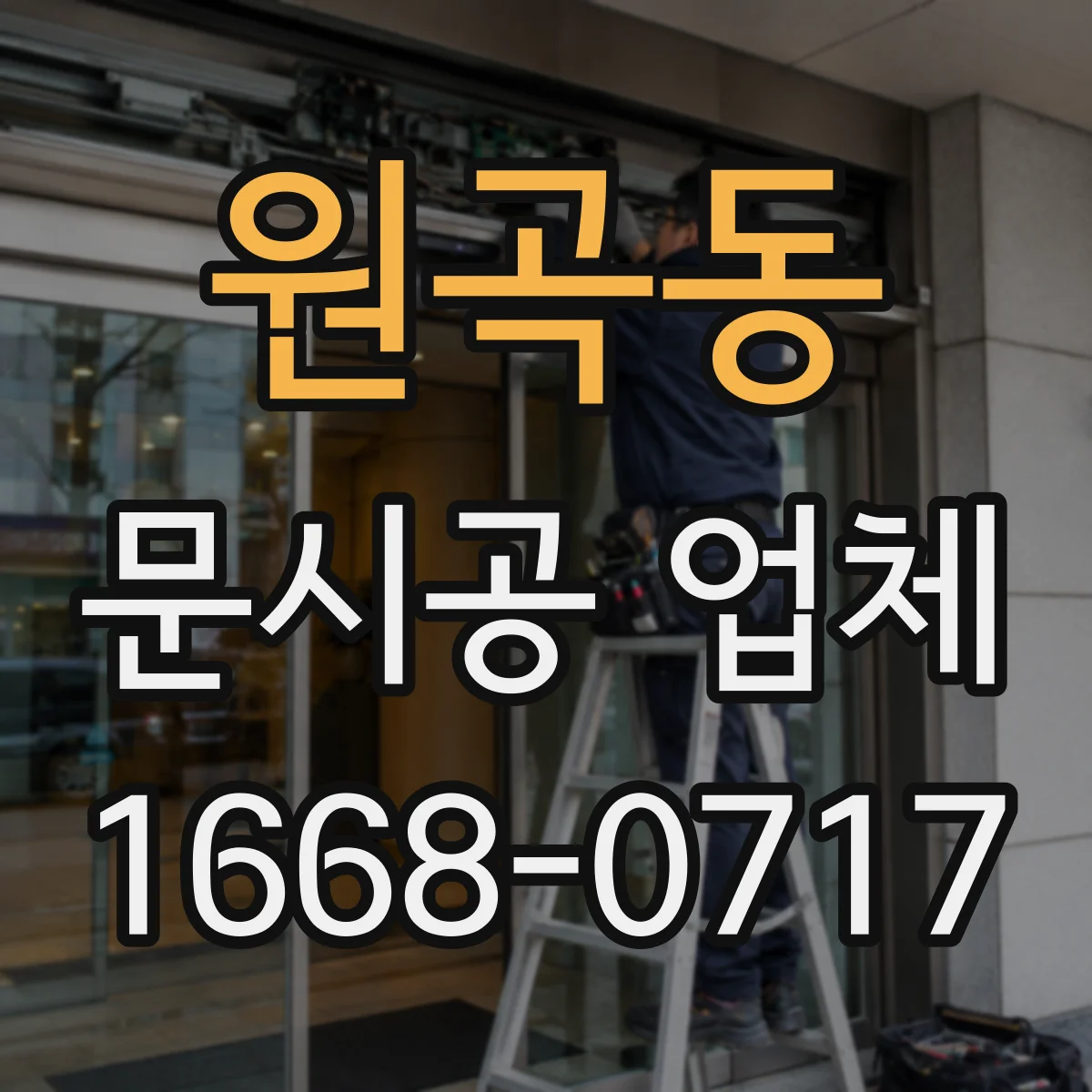 원곡동 문시공 업체
