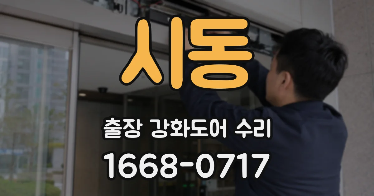 시동 출장 강화도어 수리