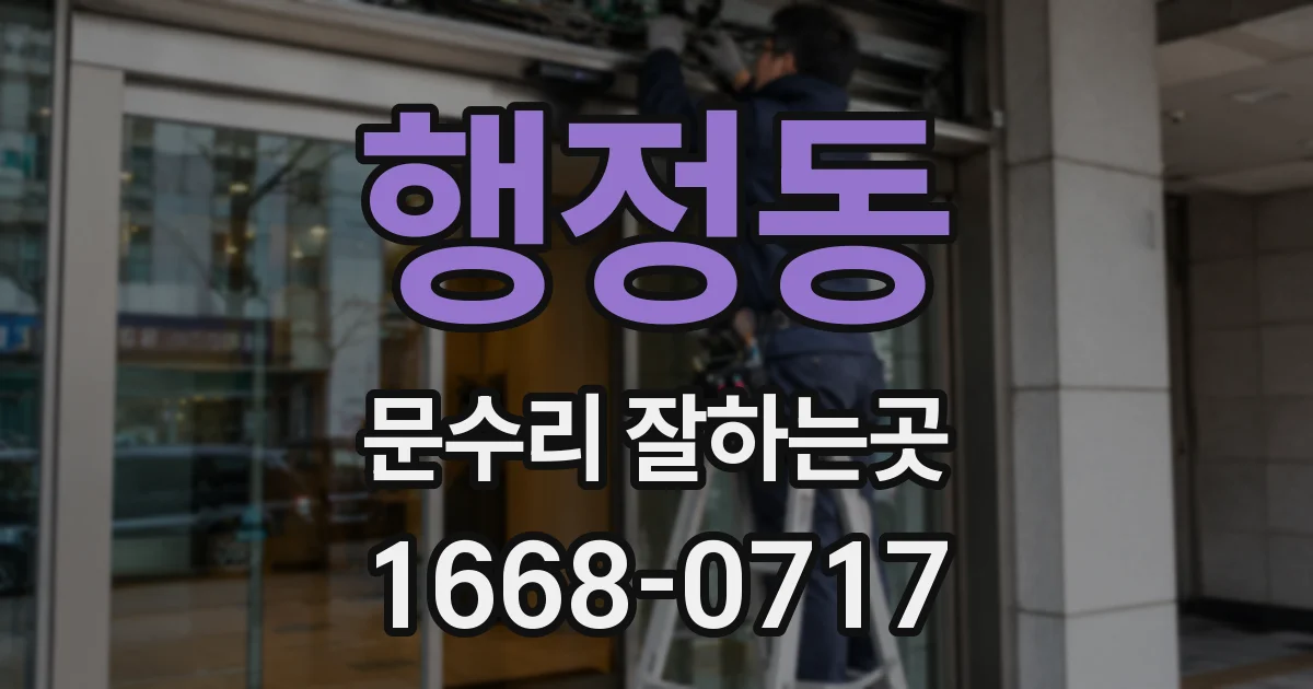 행정동 문수리 잘하는곳