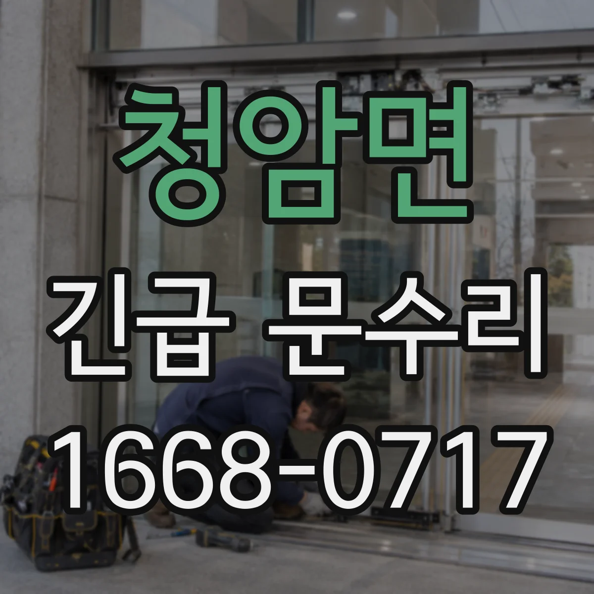 청암면 긴급 문수리
