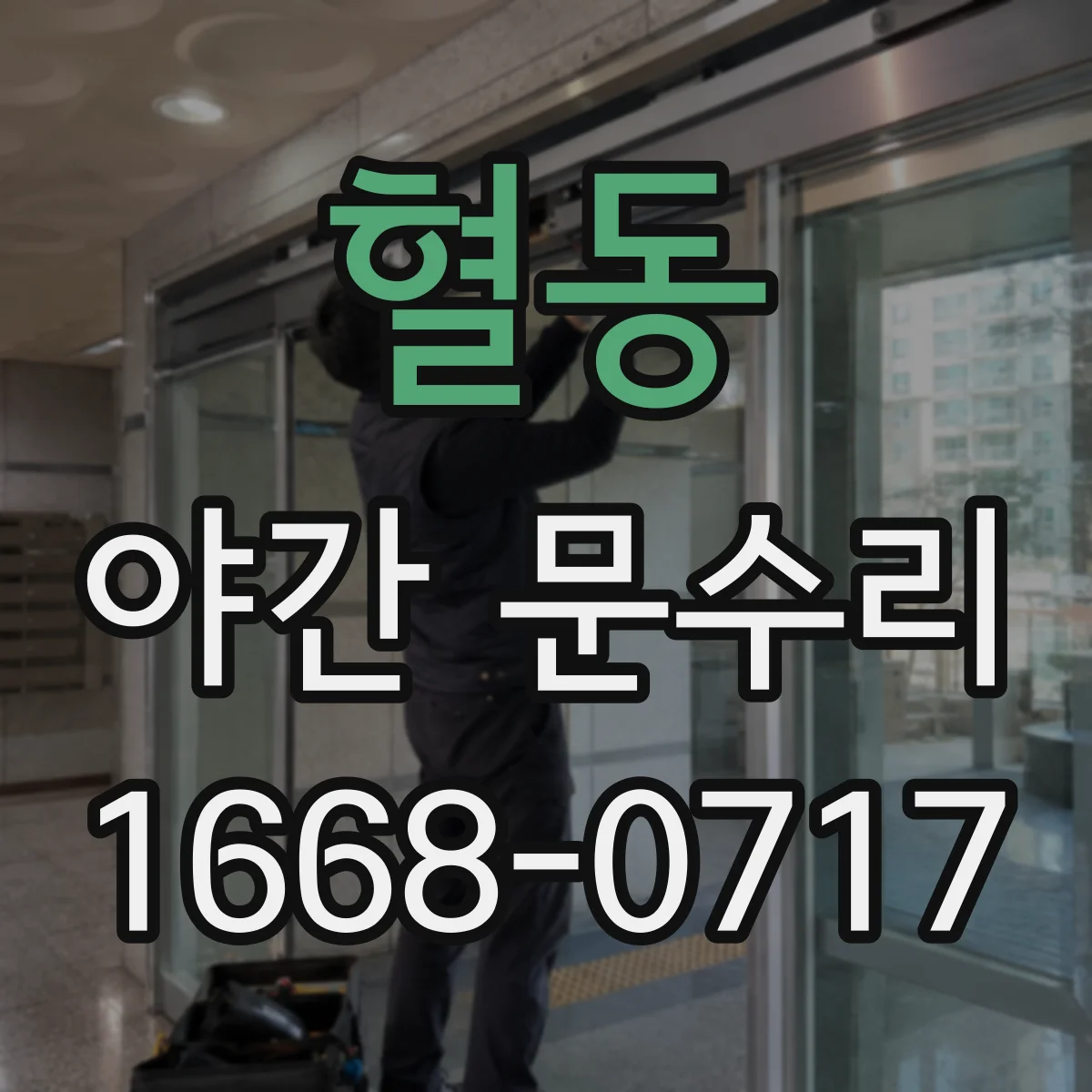 혈동 야간 문수리
