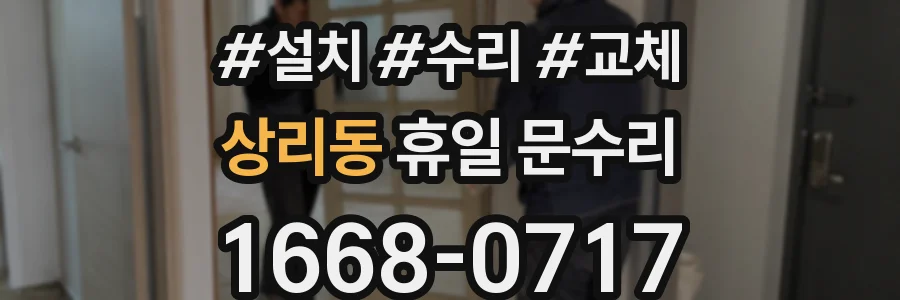 상리동 휴일 문수리