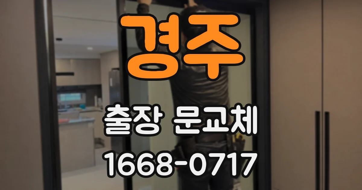 경주 출장 문교체