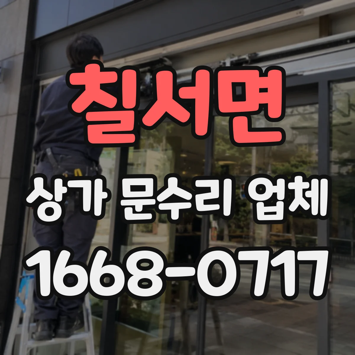칠서면 상가 문수리 업체