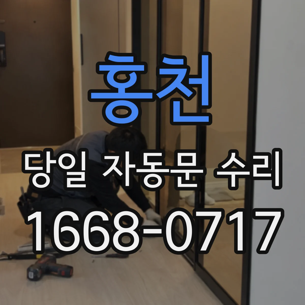 홍천 당일 자동문 수리 문 열림·닫힘 느림 점검 후 당일 복구