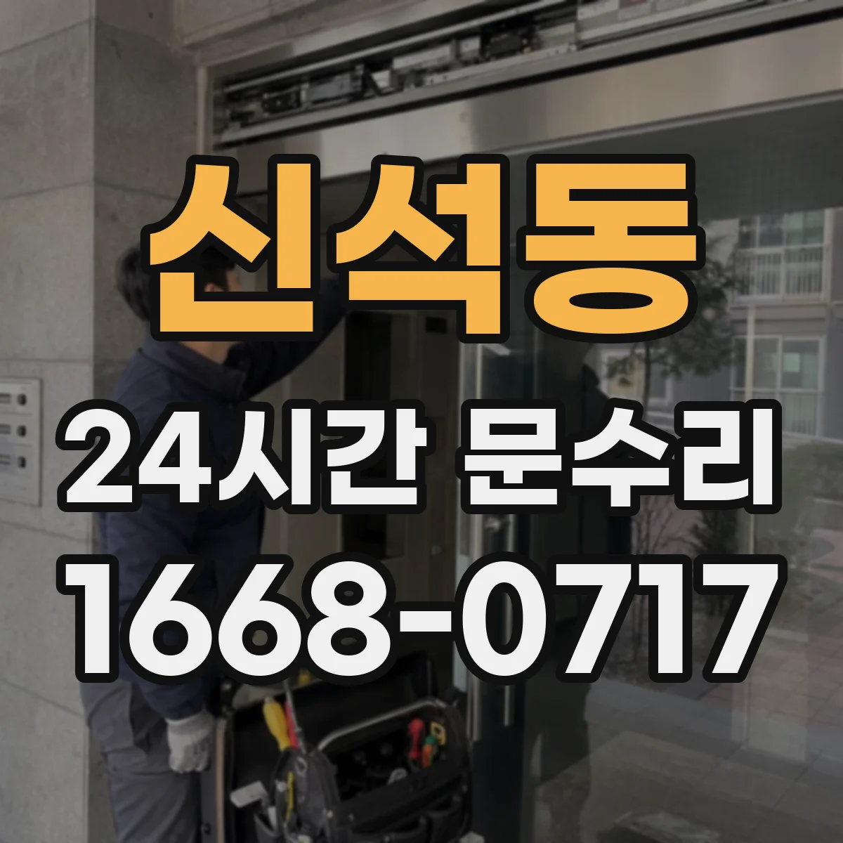 신석동 24시간 문수리