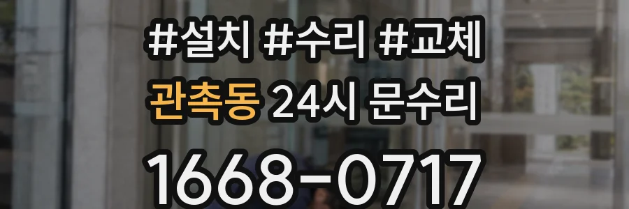 관촉동 24시 문수리