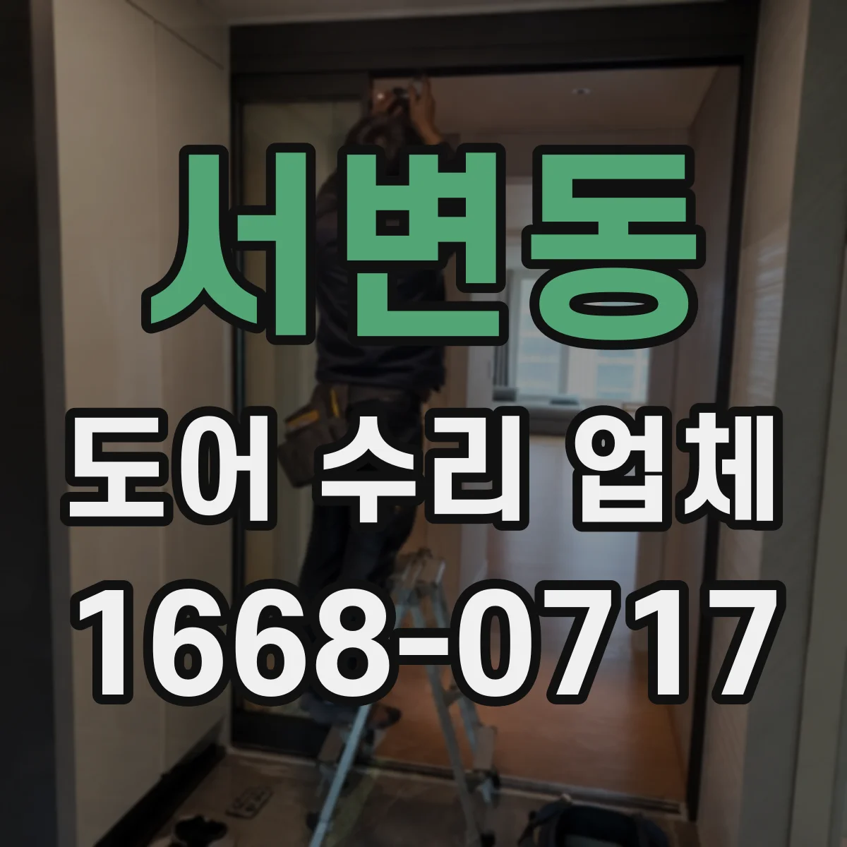 서변동 도어 수리 업체