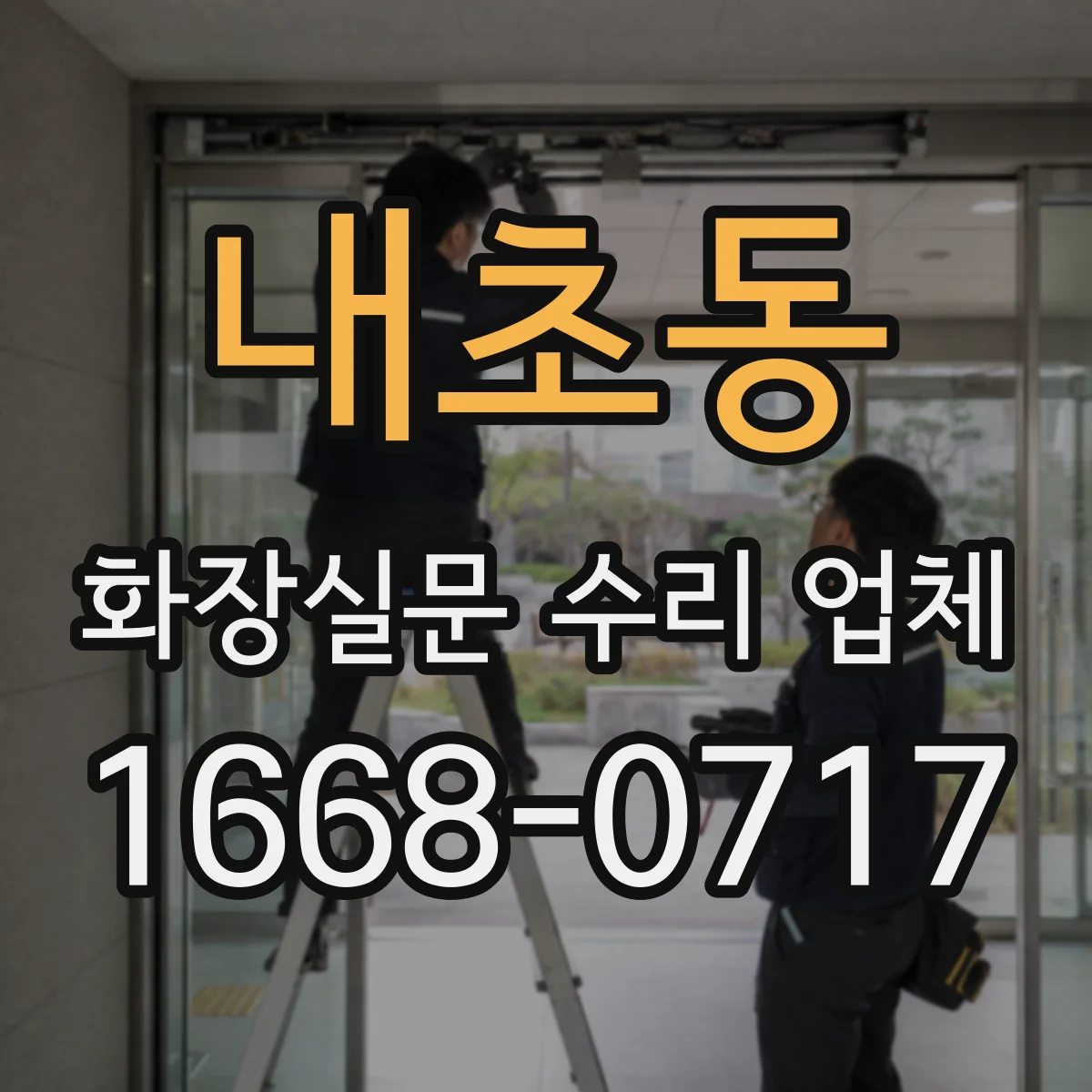 내초동 화장실문 수리 업체