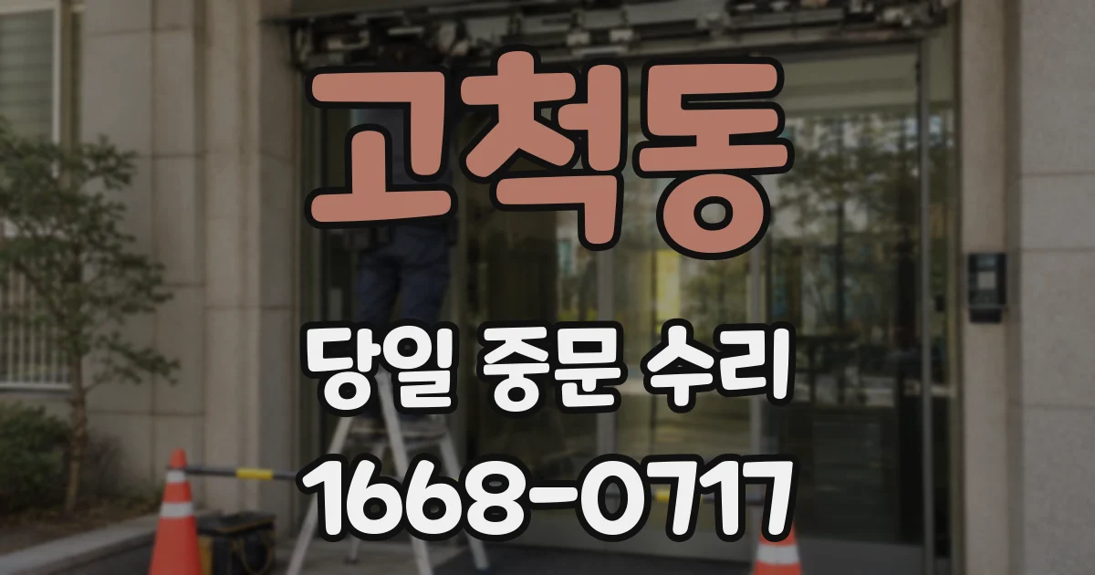 고척동 당일 중문 수리
