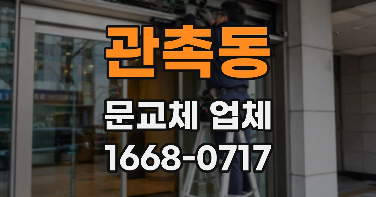 관촉동 문교체 업체