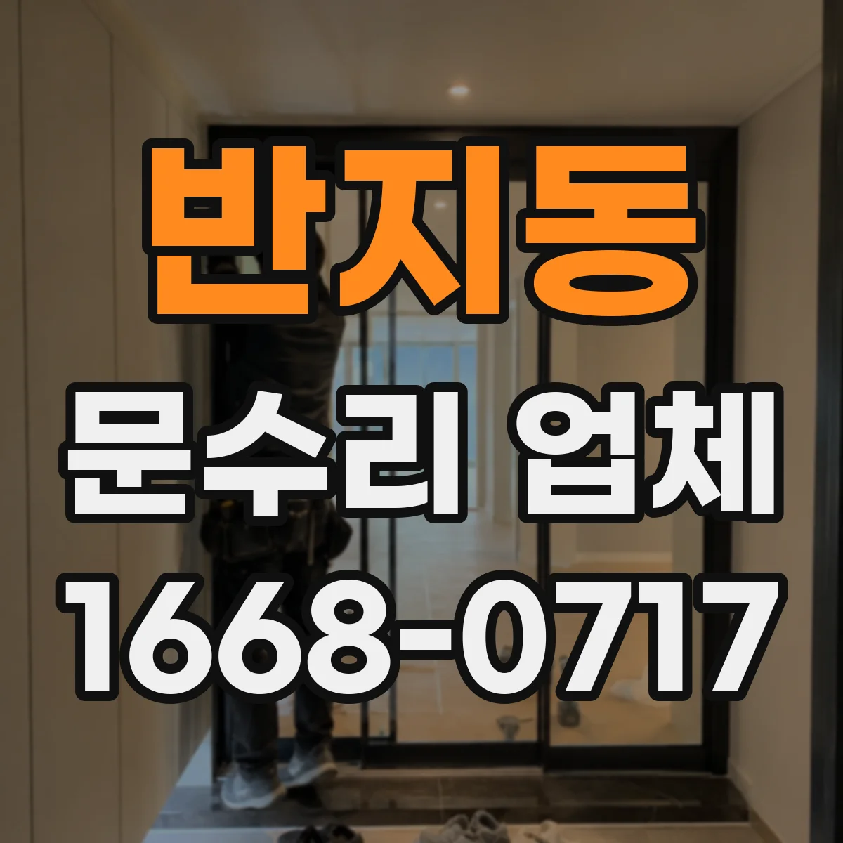 반지동 문수리 업체