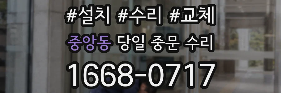 중앙동 당일 중문 수리