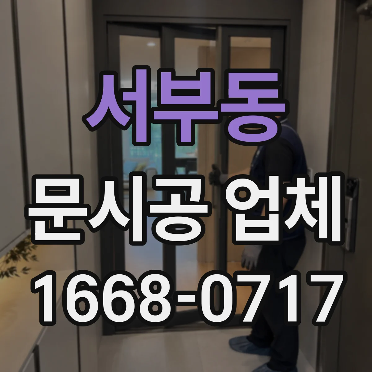 서부동 문시공 업체