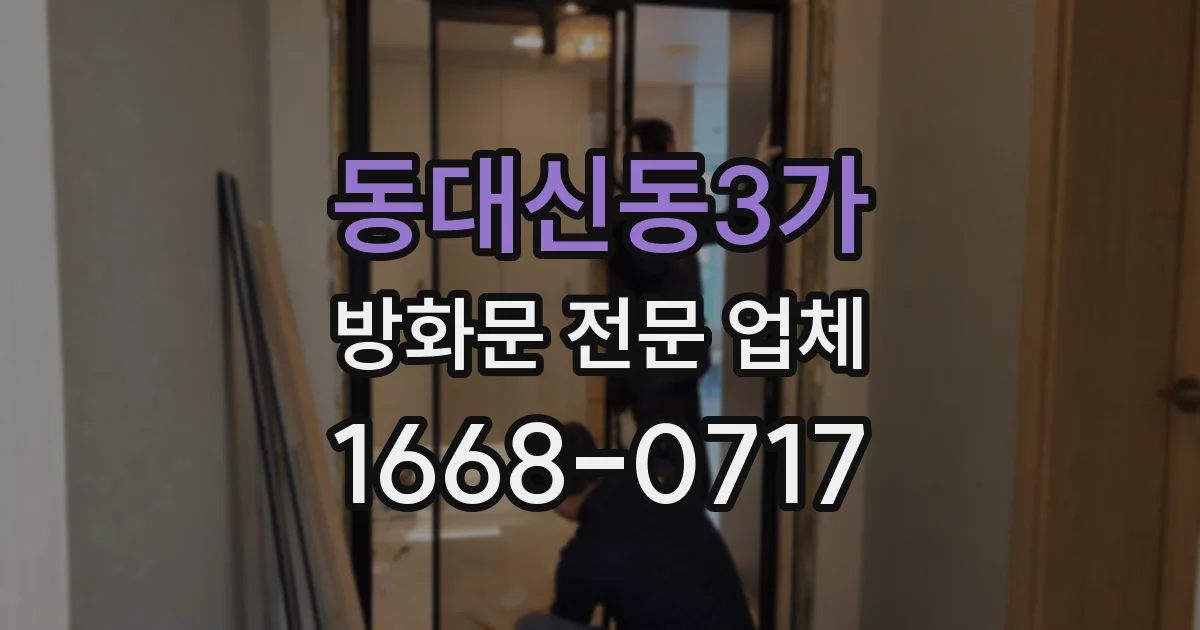 동대신동3가 방화문 전문 업체