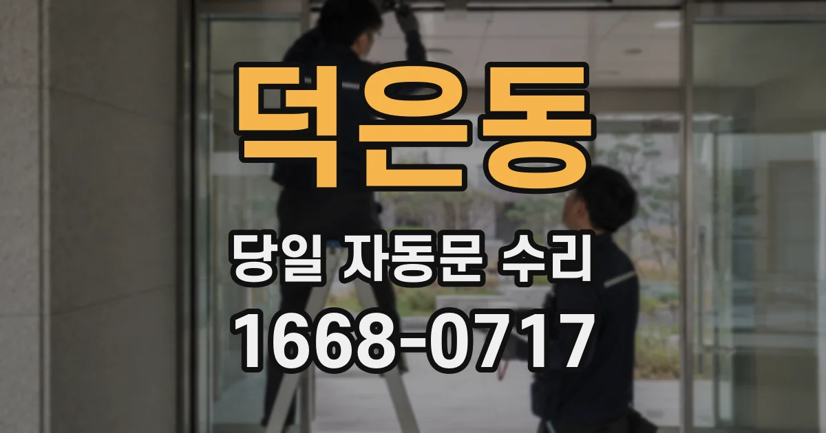 덕은동 당일 자동문 수리