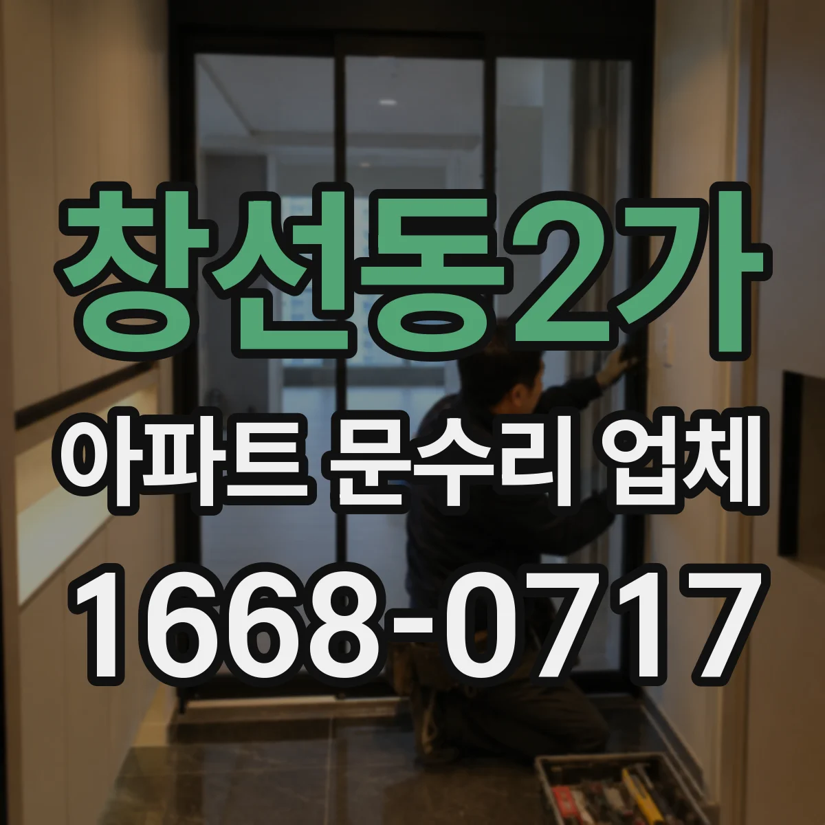 창선동2가 아파트 문수리 업체
