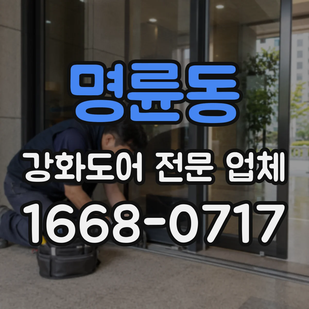 명륜동 강화도어 전문 업체
