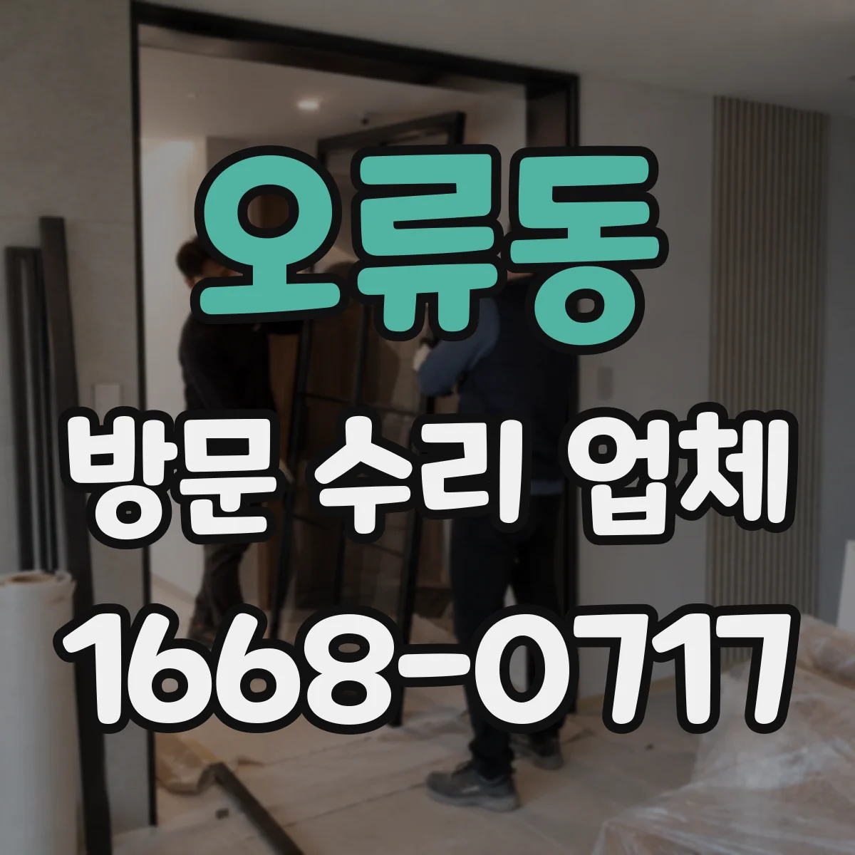 오류동 방문 수리 업체